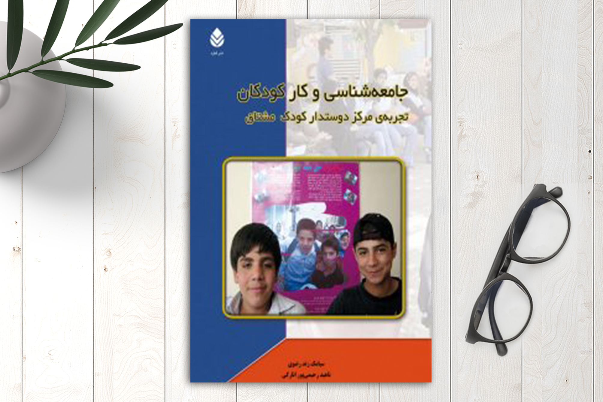 جامعه‌شناسی و کار کودکان (تجربه مرکز دوستدار کودک مشتاق)