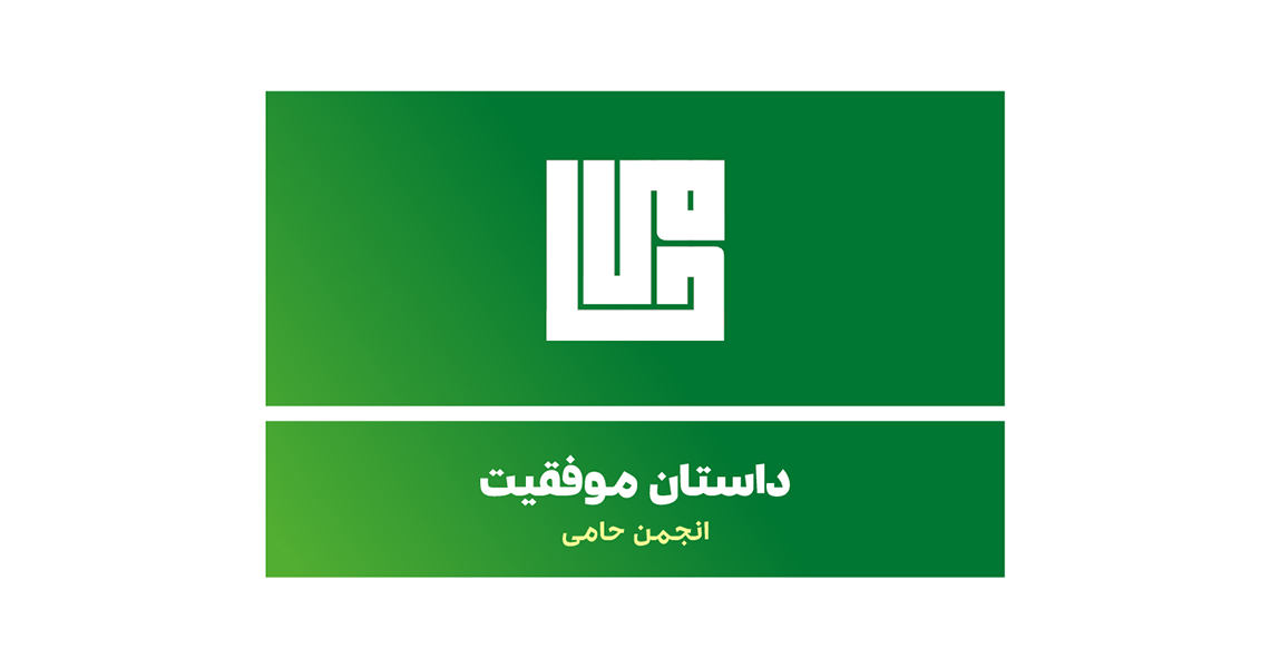 انجمن حامی