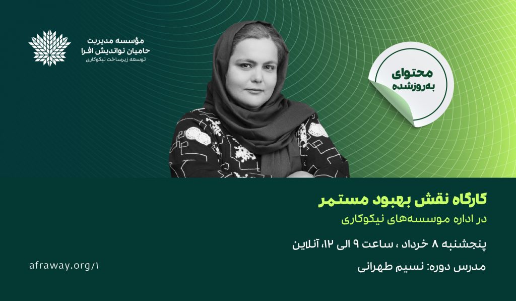 کارگاه نقش بهبود مستمر در اداره موسسه‌های نیکوکاری