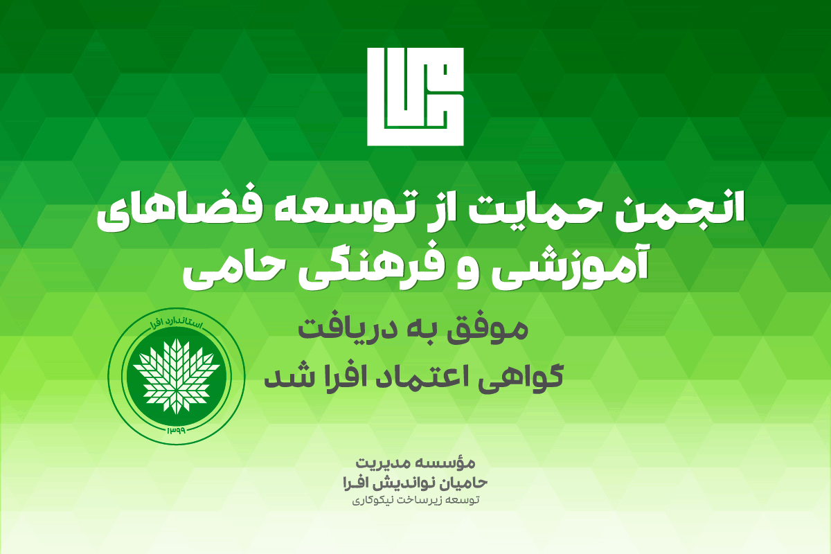 انجمن حمایت از توسعه فضاهای آموزشی و فرهنگی حامی، گواهی اعتماد افرا را دریافت کرد
