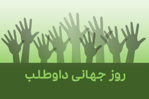 روز جهانی داوطلب (۵ دسامبر، ۱۵ آذر)