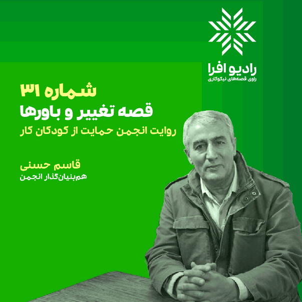 شماره ۳۱: روایت انجمن حمایت از کودکان کار، همراه با قاسم حسنی