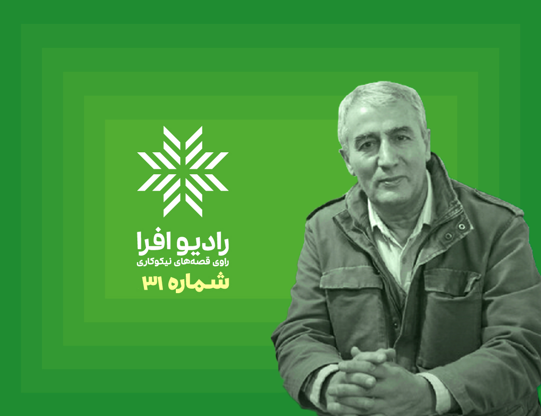شماره ۳۱: روایت انجمن حمایت از کودکان کار، همراه با قاسم حسنی