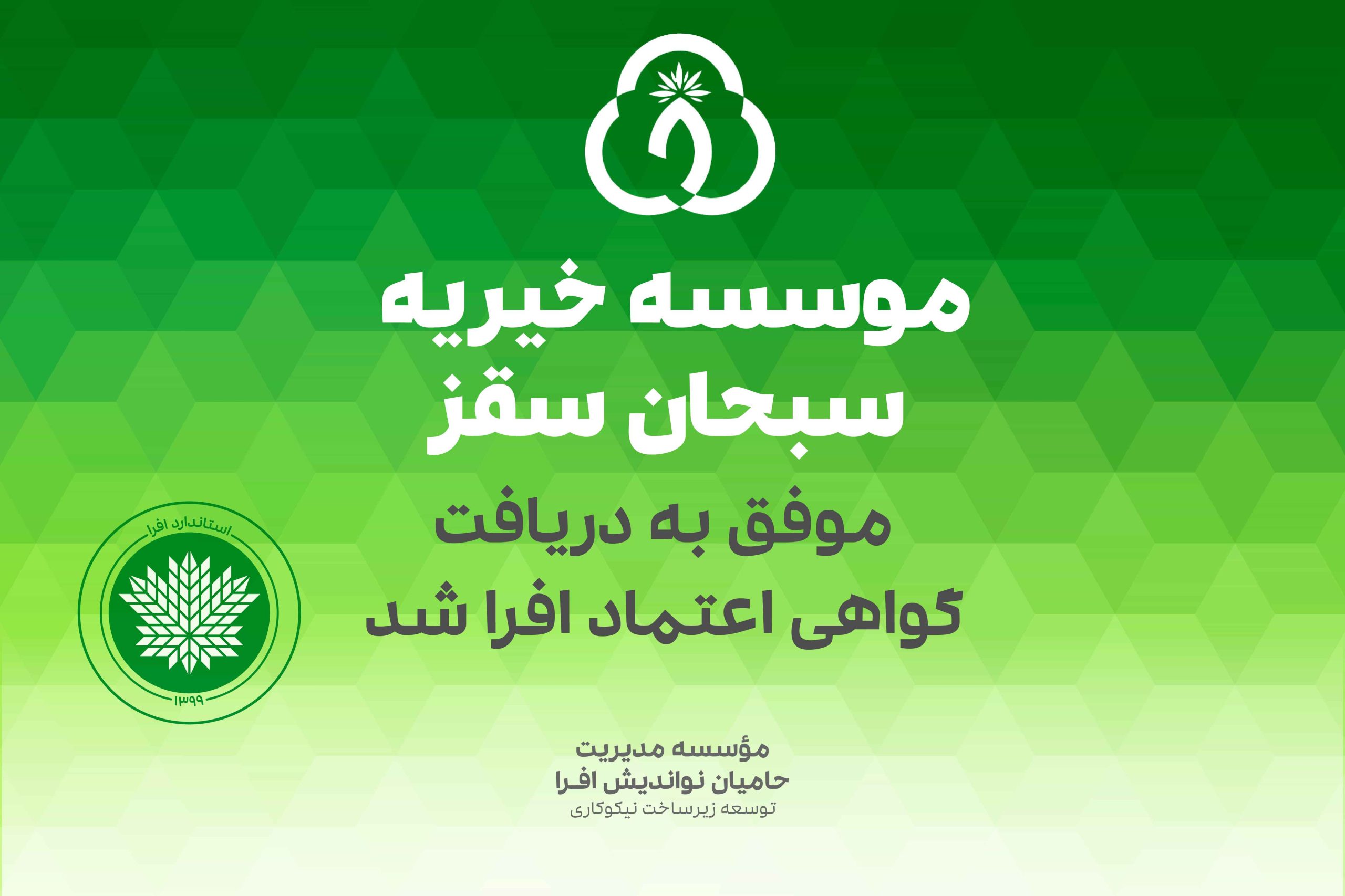 موسسه خیریه سبحان سقز، موفق به دریافت گواهی اعتماد افرا شد