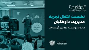 نشست انتقال تجربه مدیریت داوطلبان از نگاه موسسه کودکان فرشته‌اند، با حضور ۲۹ موسسه نیکوکاری، برگزار شد