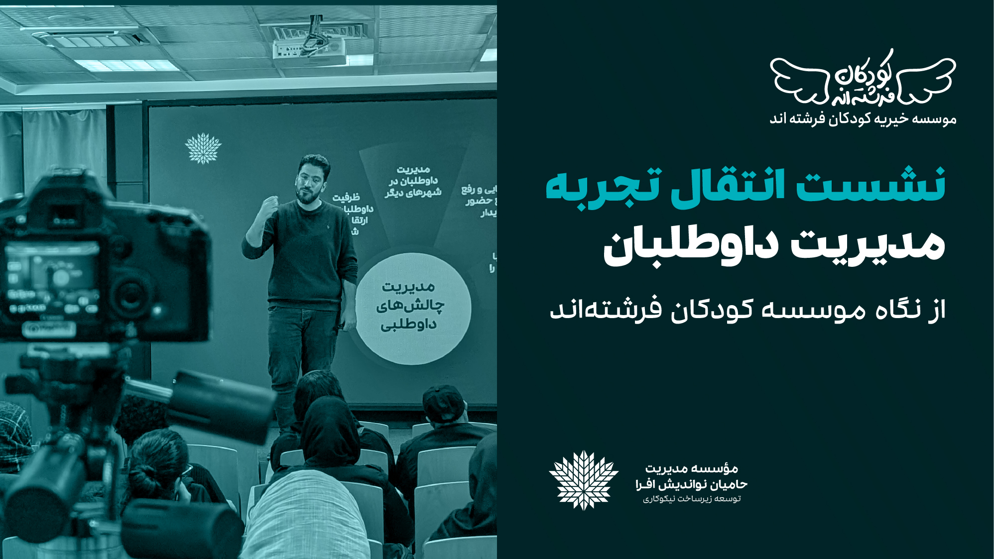 نشست انتقال تجربه مدیریت داوطلبان از نگاه موسسه کودکان فرشته‌اند، با حضور ۲۹ موسسه نیکوکاری، برگزار شد