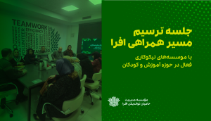 جلسه ترسیم مسیر همراهی افرا با مؤسسه‌های نیکوکاری فعال در حوزه آموزش و کودکان برگزار شد