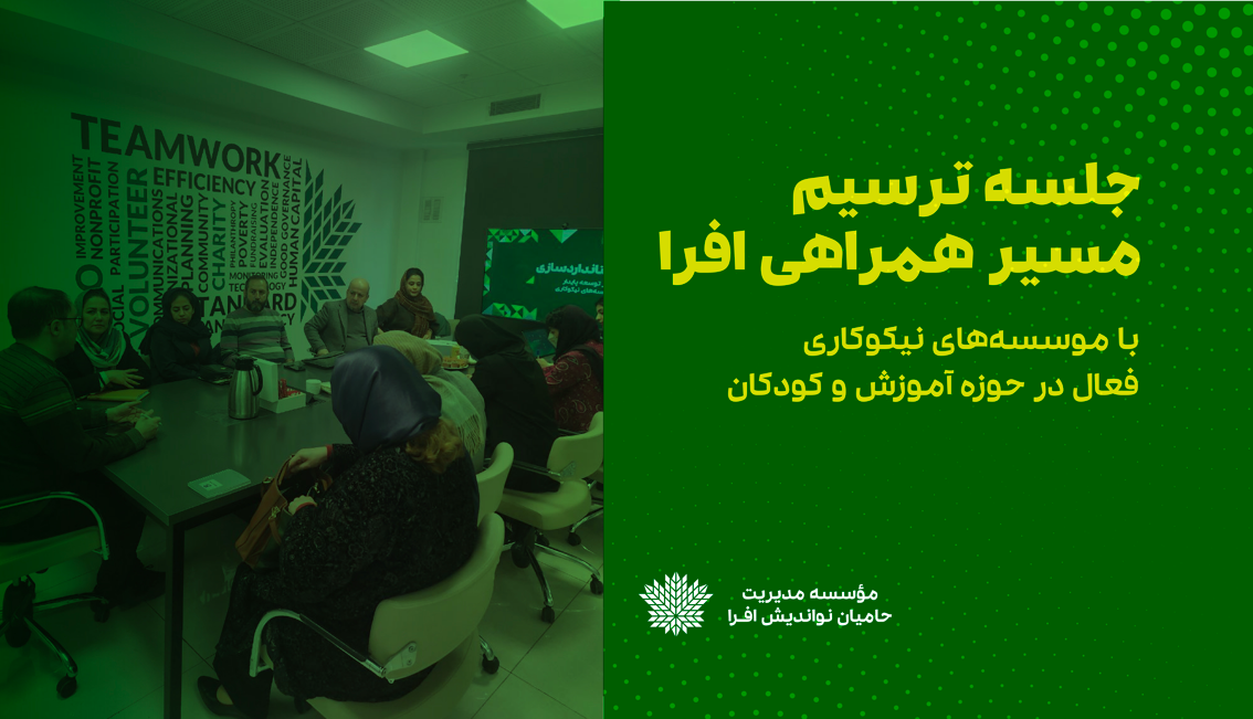 جلسه ترسیم مسیر همراهی افرا با مؤسسه‌های نیکوکاری فعال در حوزه آموزش و کودکان برگزار شد