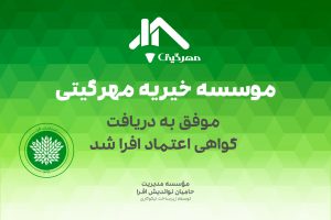 موسسه مهرگیتی مجددا موفق به کسب گواهی اعتماد افرا شد