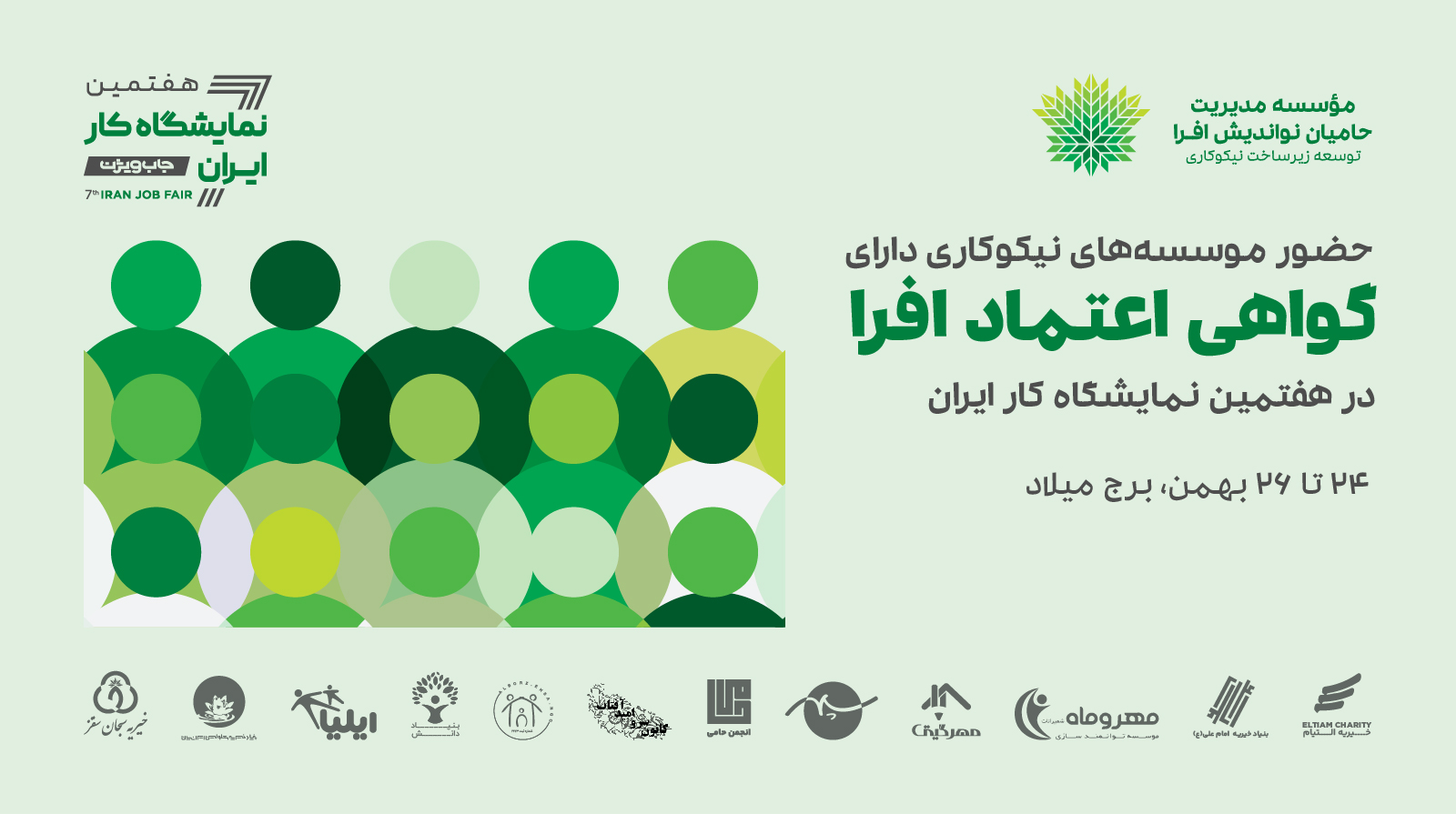 حضور موسسه‌‌های نیکوکاری دارای گواهی اعتماد افرا در نمایشگاه کار ایران