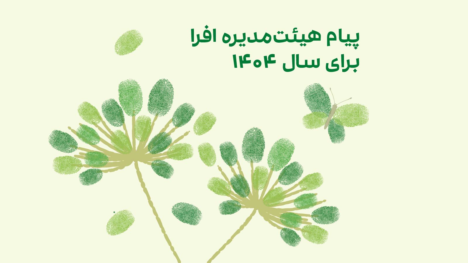 پیام هیئت‌مدیره افرا برای سال ۱۴۰۴:‌ « در سال جدید ارتباط میان نیکوکاران و موسسه‌های نیکوکاری را توسعه می‌بخشیم.»