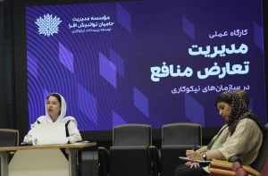 کارگاه عملی مدیریت تعارض منافع