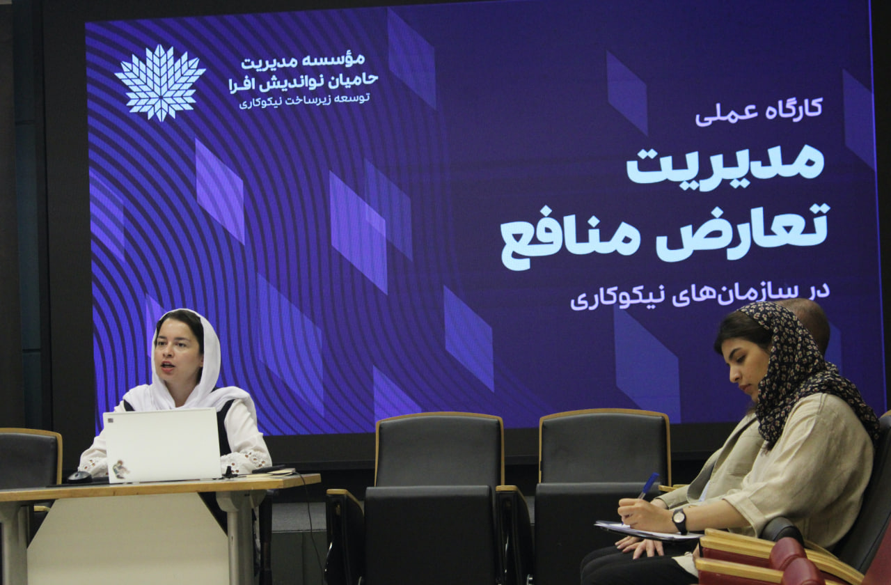 کارگاه عملی مدیریت تعارض منافع