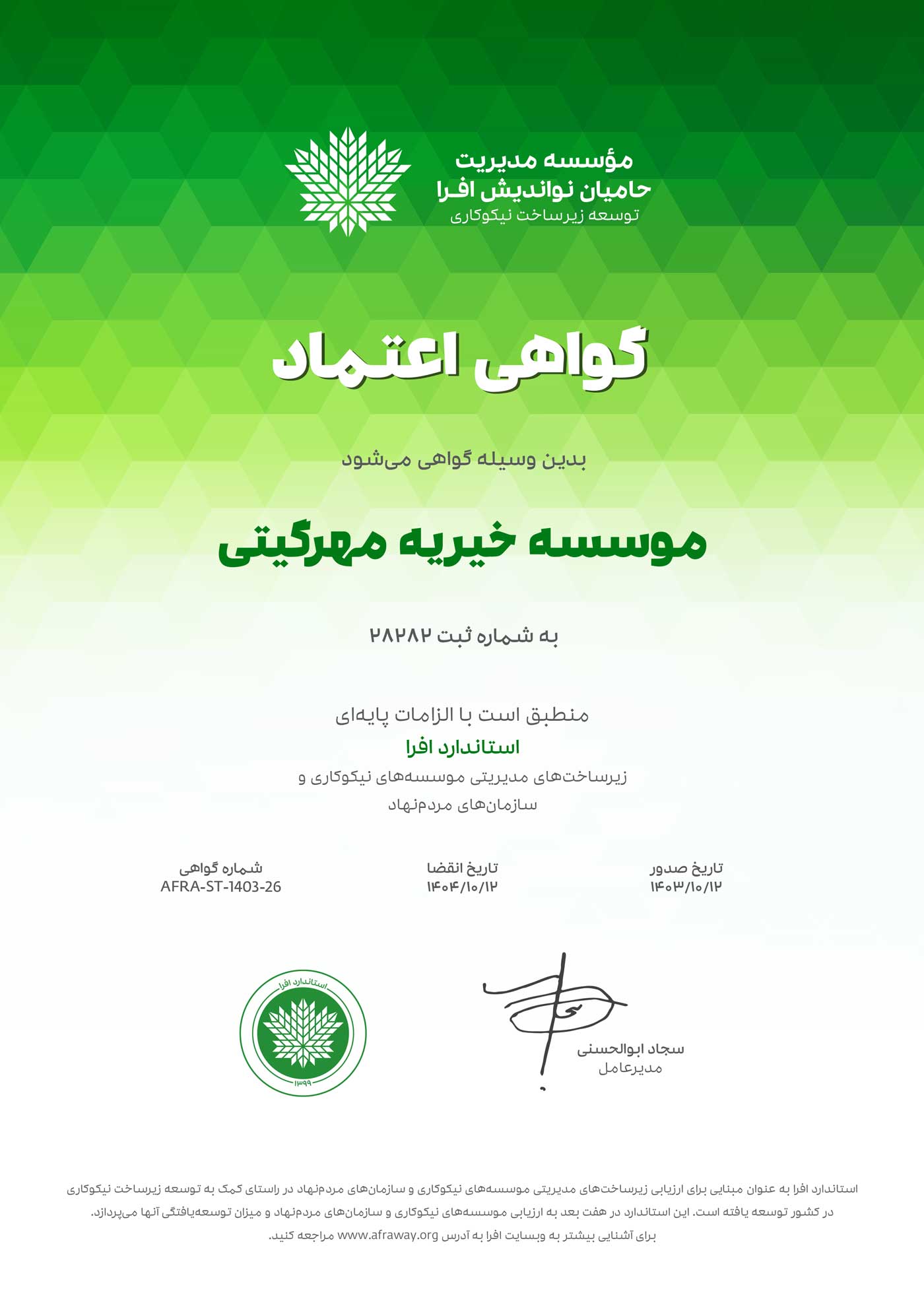 گواهینامه افرا