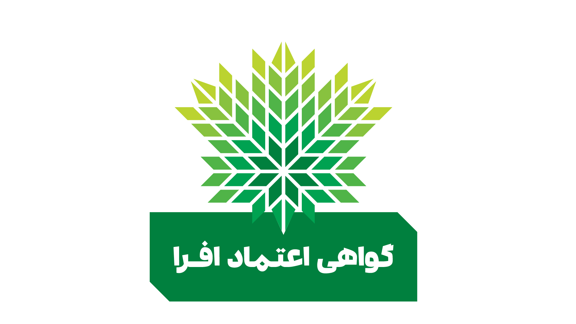 نمونه گواهی اعتماد افرا