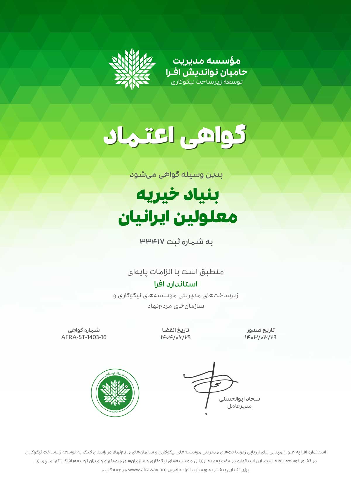 گواهینامه افرا