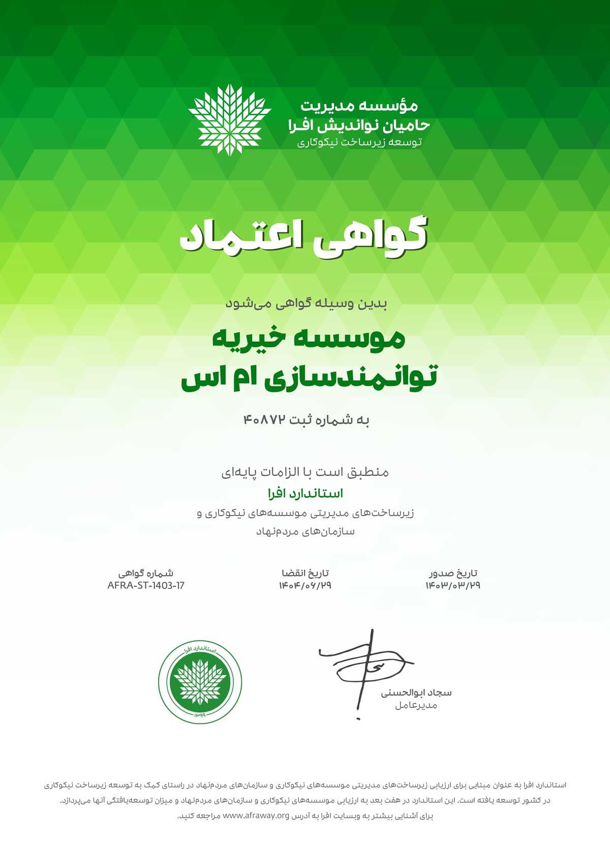 گواهینامه افرا