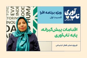 گفت‌وگو با فیروزه صابر: «اقدامات پیش‌گیرانه، پایه تاب‌آوری»