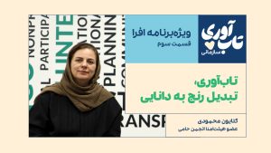 قسمت سوم ویژه‌‌برنامه «تاب‌آوری سازمانی» افرا