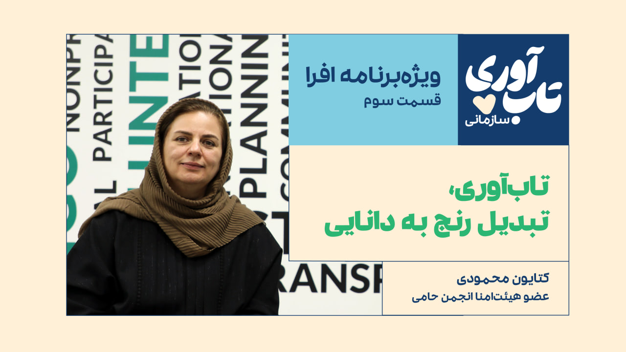 قسمت سوم ویژه‌‌برنامه «تاب‌آوری سازمانی» افرا