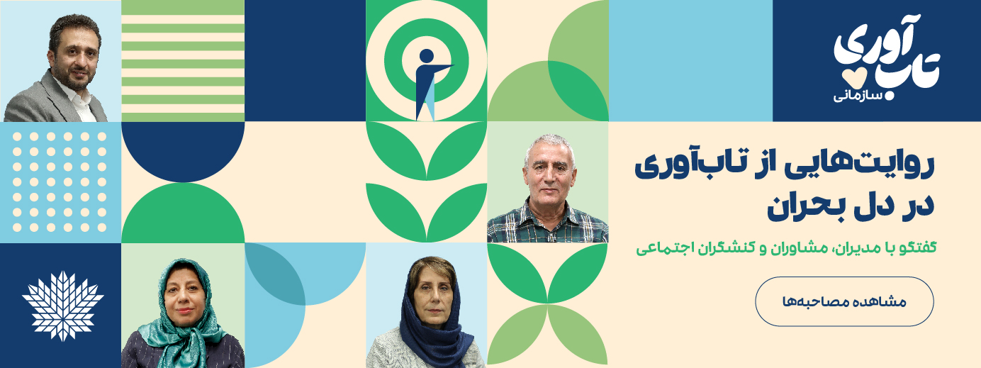 ویژه‌برنامه «تاب‌آوری سازمانی» افرا