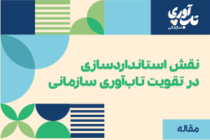 نقش استانداردسازی در تقویت تاب‌آوری سازمانی