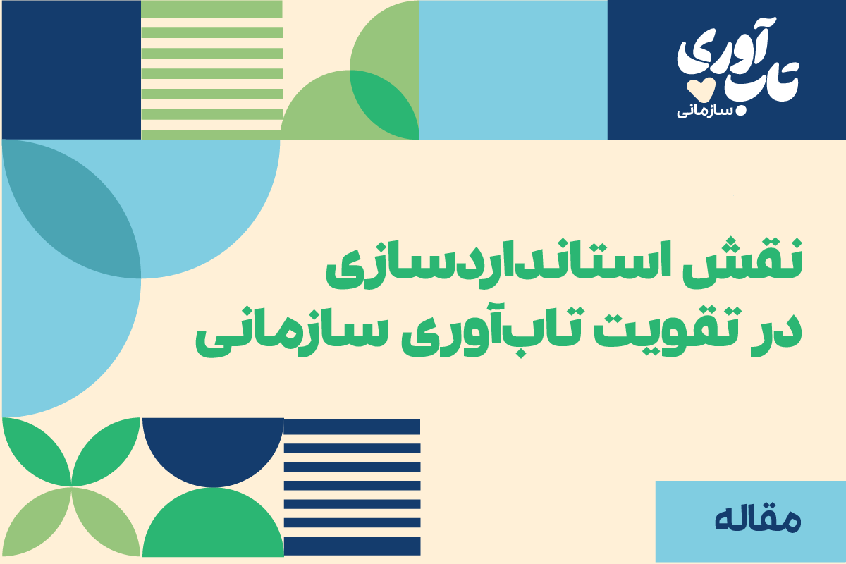 نقش استانداردسازی در تقویت تاب‌آوری سازمانی