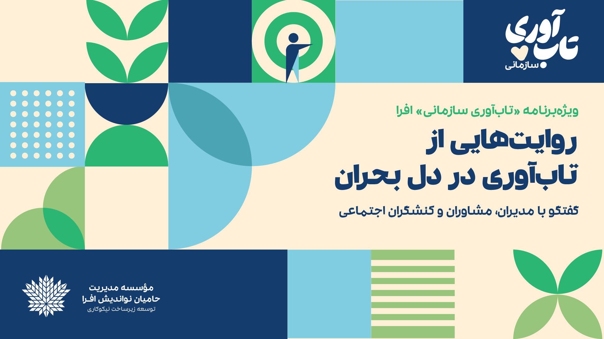 آغاز ویژه‌برنامه «تاب‌آوری سازمانی» افرا