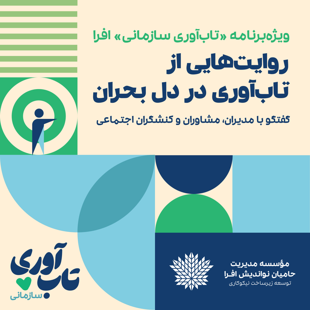ویژه‌برنامه تاب‌آوری سازمانی افرا 