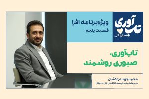 قسمت پنجم، گفت‌وگو با محمدجواد دردکشان
