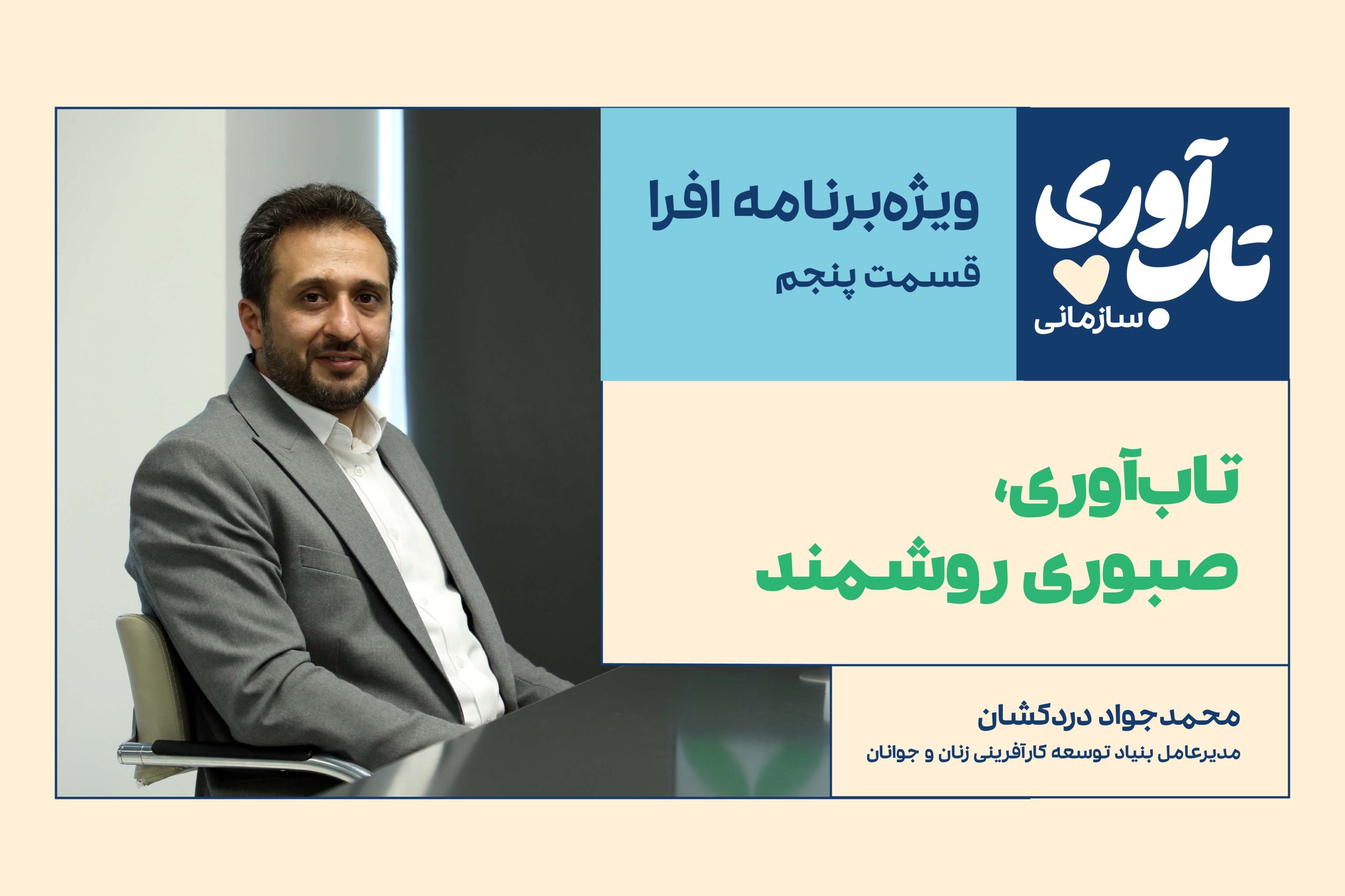 قسمت پنجم، گفت‌وگو با محمدجواد دردکشان