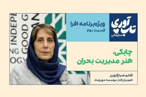 قسمت دوم ویژه‌برنامه «تاب‌آوری سازمانی» افرا
