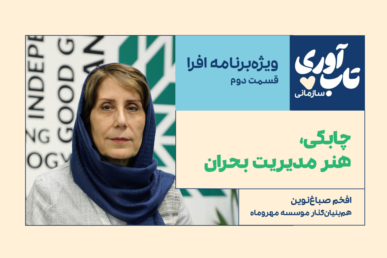 قسمت دوم ویژه‌برنامه «تاب‌آوری سازمانی» افرا