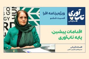 قسمت ششم ویژه‌برنامه تاب‌آوری سازمانی افرا
