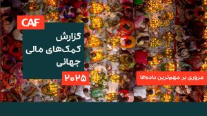 مروری بر گزارش کمک‌های مالی ۲۰۲۵ (CAF) – مروری بر داده‌‌ها برای سازمان‌های نیکوکاری و خیریه‌های ایرانی