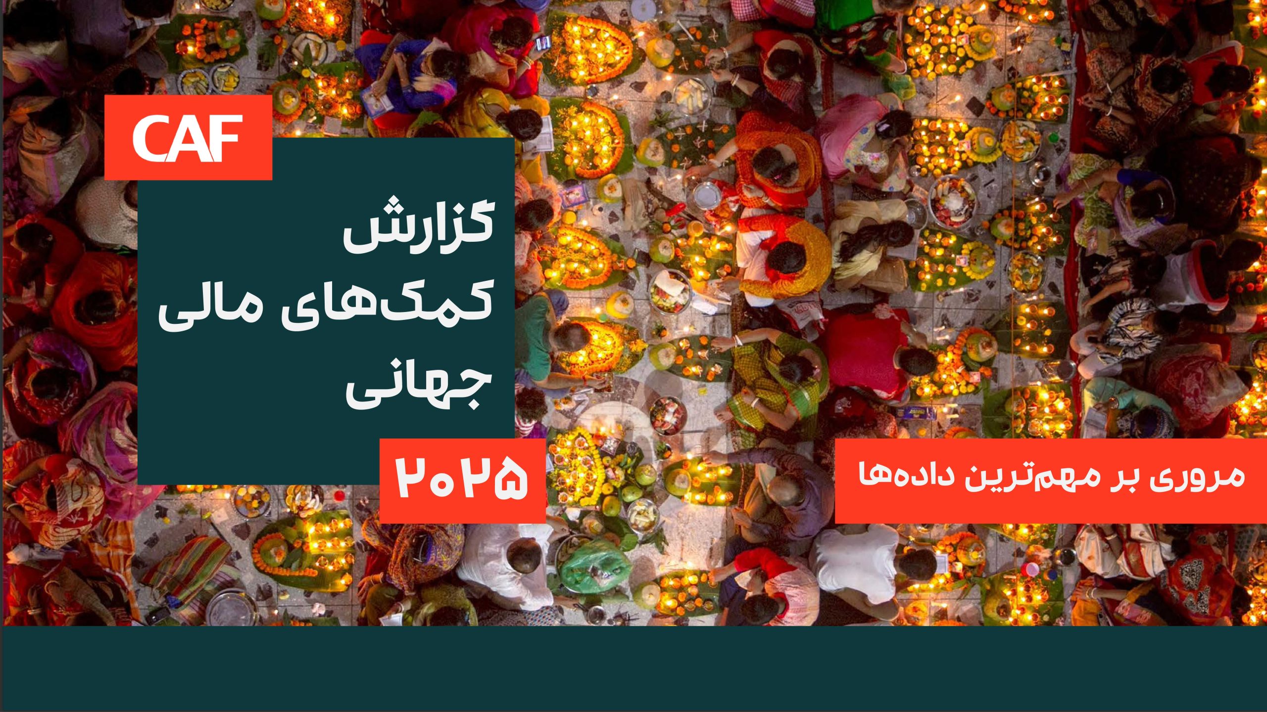 مروری بر گزارش کمک‌های مالی ۲۰۲۵ (CAF) – مروری بر داده‌‌ها برای سازمان‌های نیکوکاری و خیریه‌های ایرانی