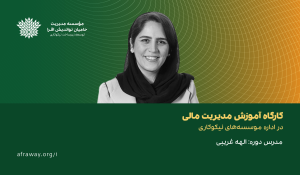ویدیو کارگاه آموزشی مدیریت مالی منتشر شد