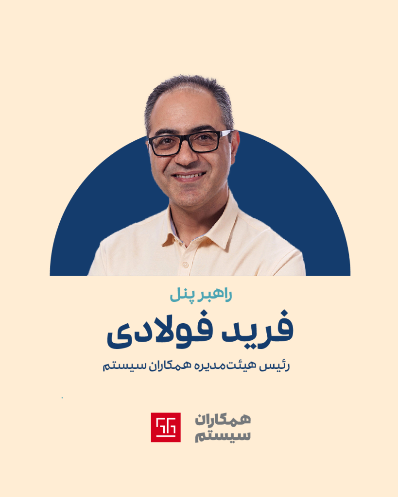 فرید فولادی، رئیس هیئت‌مدیره همکاران سیستم