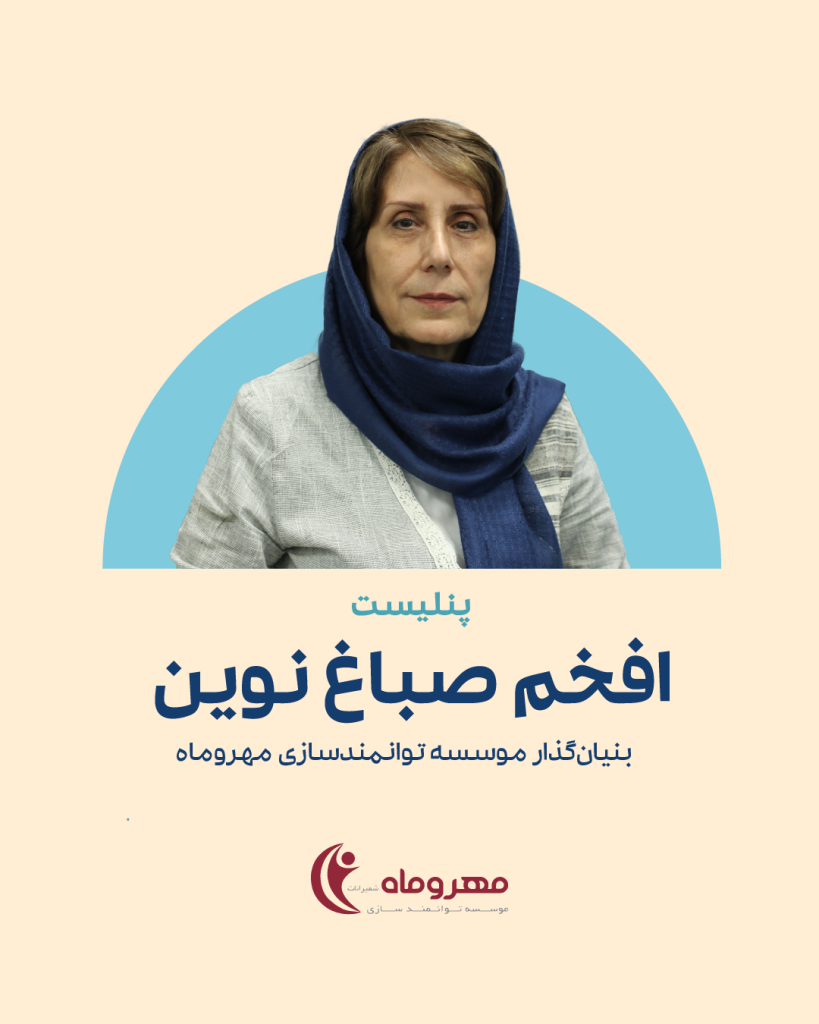 افخم صباغ‌نوین، بنیان‌گذار موسسه توانمندسازی مهر‌وماه
