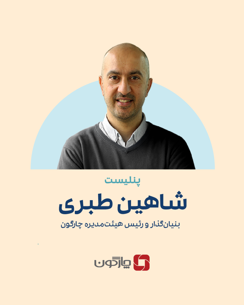 شاهین طبری، بنیان‌گذار و رئیس‌ هیئت‌مدیره چارگون