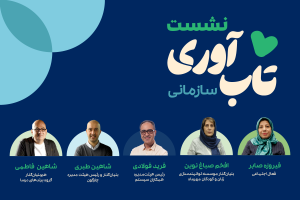 نشست «تاب‌آوری سازمانی افرا» برگزار خواهد شد