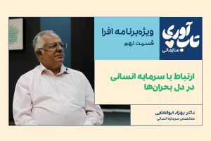 گفت‌وگو با دکتر ابوالعلایی: «ارتباط با سرمایه انسانی در دل بحران‌ها»