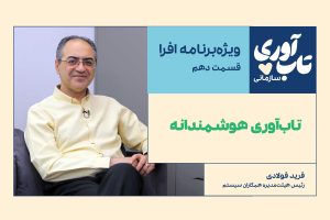 قسمت دهم ویژه‌برنامه «تاب‌آوری سازمانی» افرا