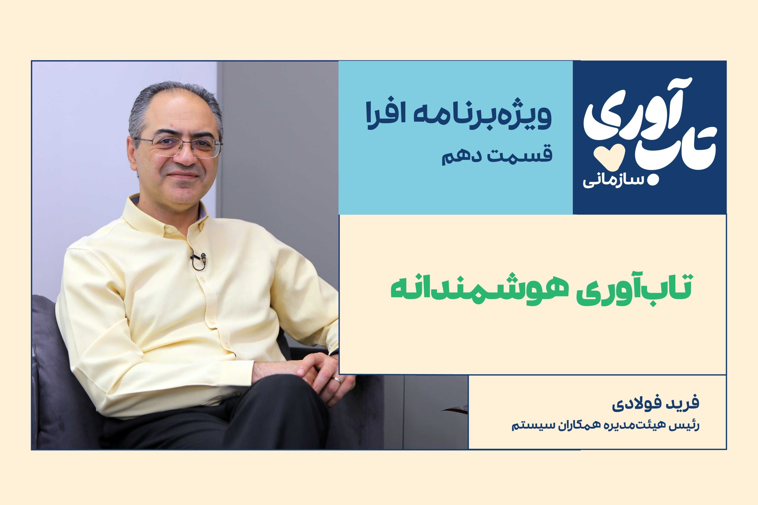 قسمت دهم ویژه‌برنامه «تاب‌آوری سازمانی» افرا