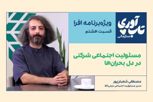 قسمت هشتم ویژه‌برنامه افرا