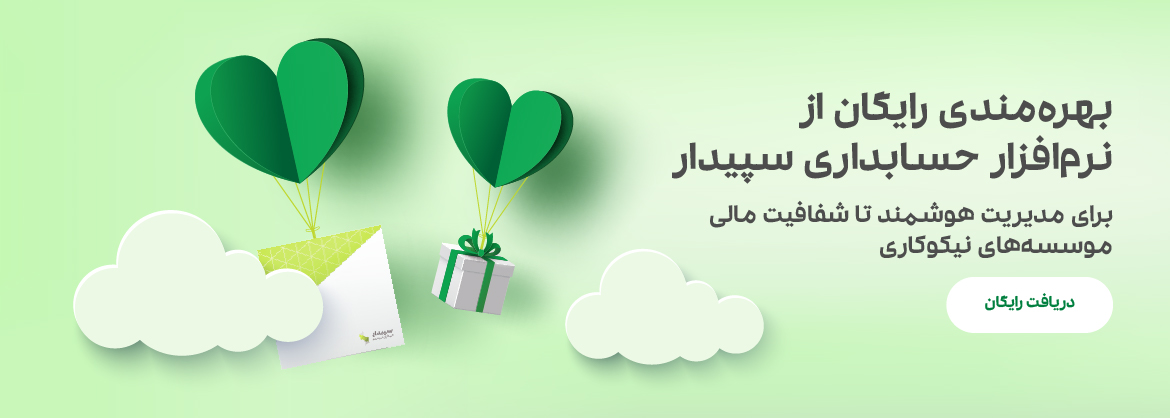 دریافت رایگان نرم‌افزار حسابداری سپیدار