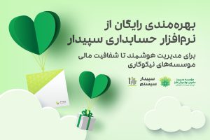 بهره‌مندی رایگان موسسه‌های نیکوکاری از نرم‌افزار حسابداری سپیدار