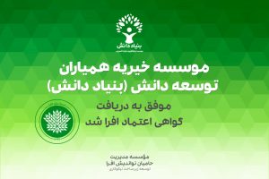 گواهی اعتماد افرا بنیاد دانش