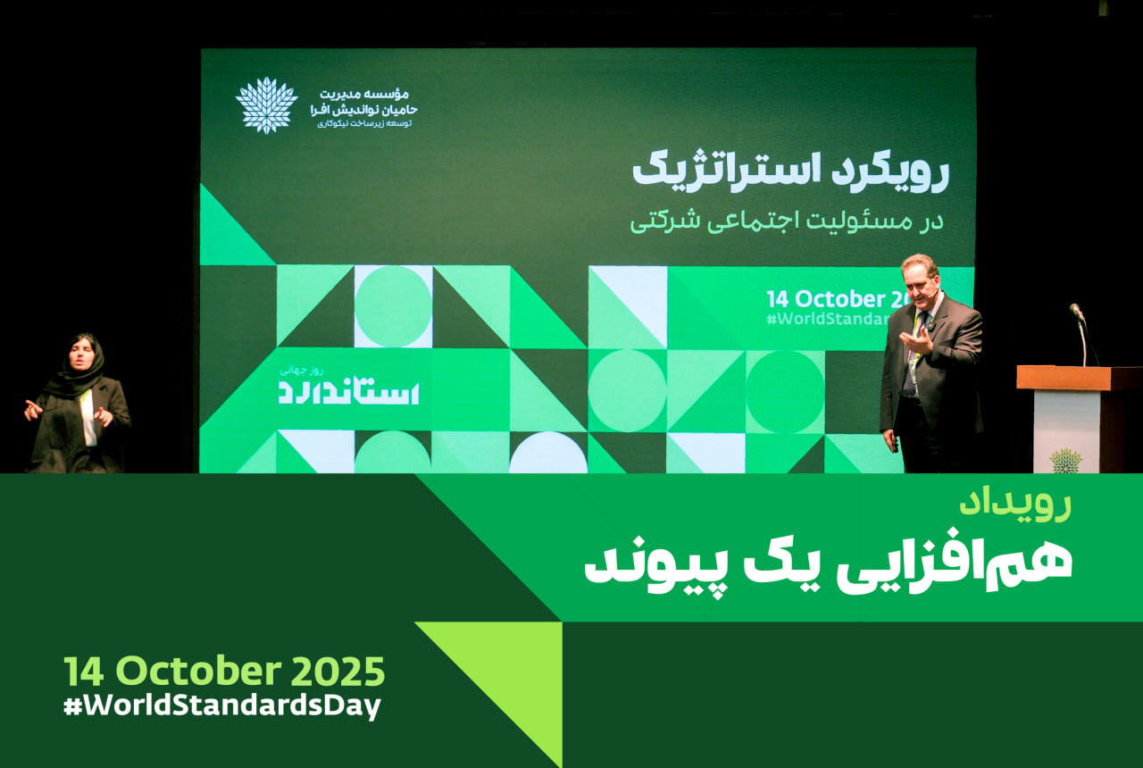 آراسب احمدیان، عضو هیئت‌مدیره موسسه افرا :«استاندارد، زبان مشترک کسب‌وکارها و موسسه‌های نیکوکاری»