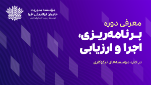 جلسه معارفه دوره «برنامه‌ریزی استراتژیک در موسسه‌های نیکوکاری» برگزار شد